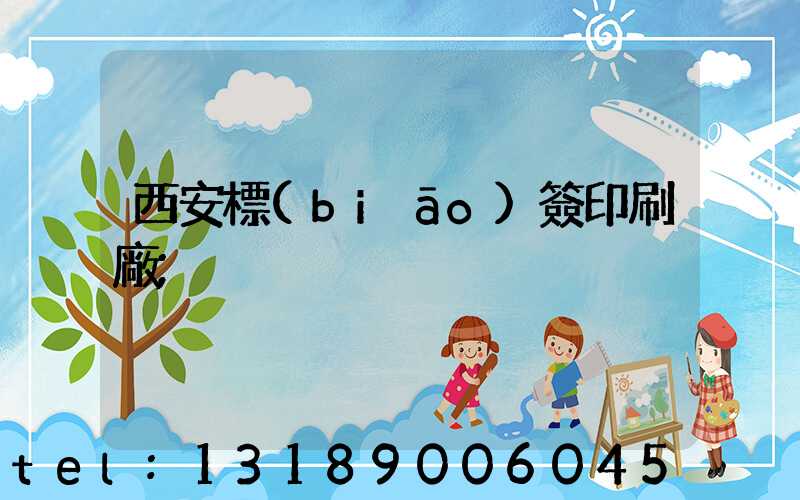 西安標(biāo)簽印刷廠