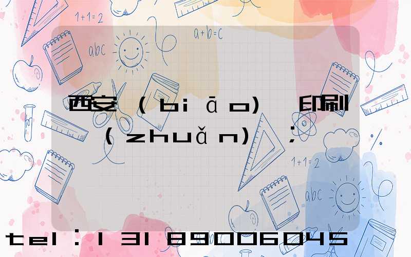 西安標(biāo)簽印刷廠轉(zhuǎn)讓