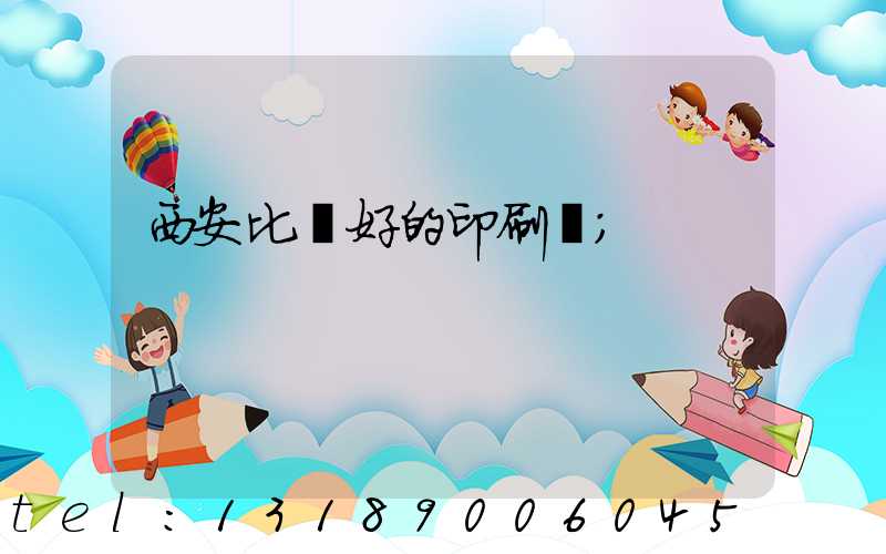 西安比較好的印刷廠