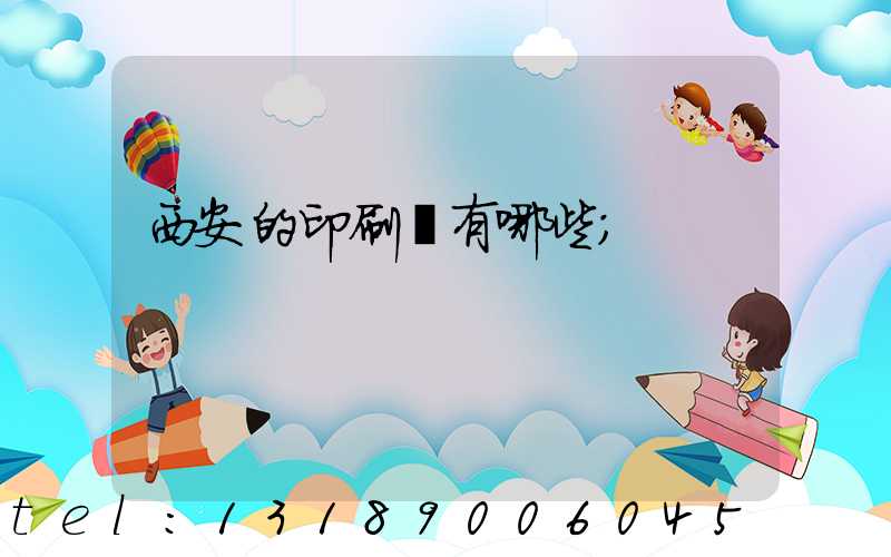 西安的印刷廠有哪些