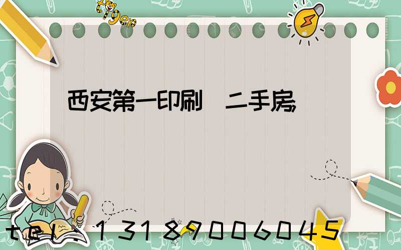 西安第一印刷廠二手房