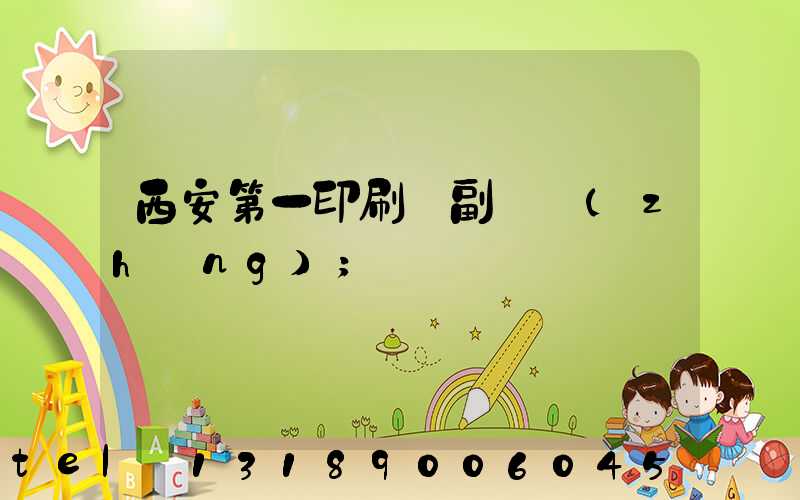 西安第一印刷廠副廠長(zhǎng)