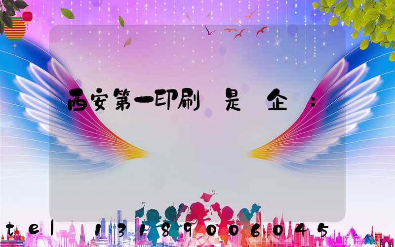 西安第一印刷廠是國企嗎