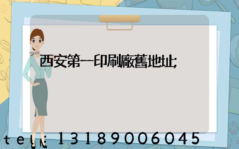 西安第一印刷廠舊地址