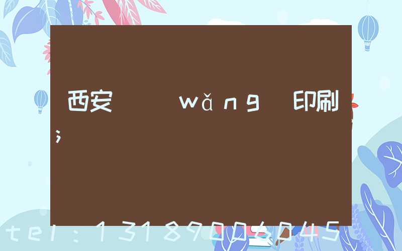 西安絲網(wǎng)印刷