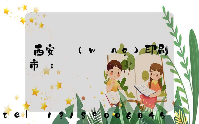 西安絲網(wǎng)印刷市場