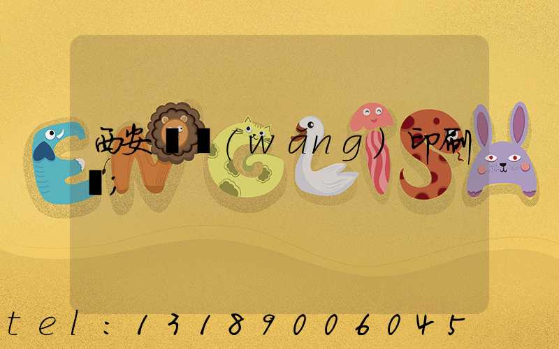 西安絲網(wǎng)印刷廠