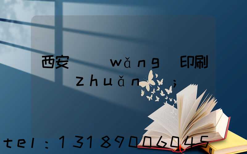 西安絲網(wǎng)印刷廠轉(zhuǎn)讓