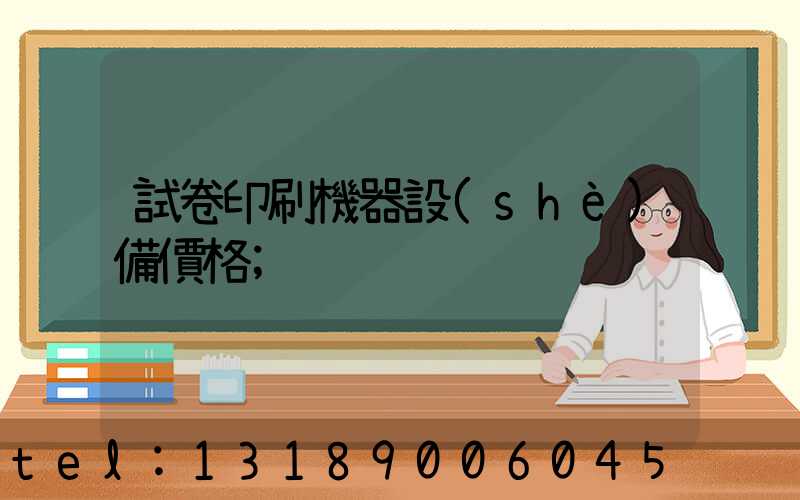 試卷印刷機器設(shè)備價格