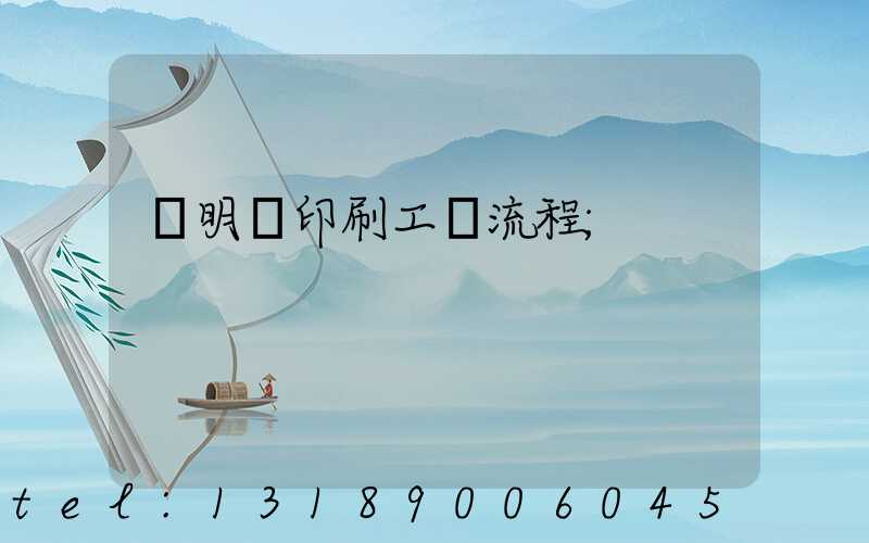 說明書印刷工藝流程