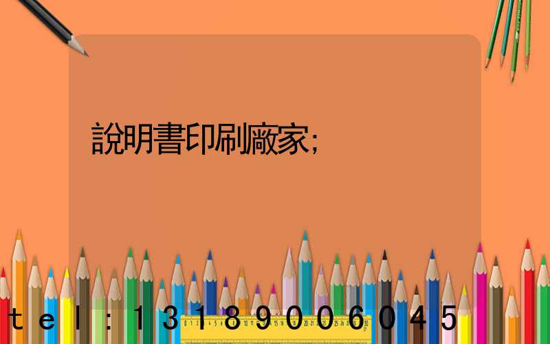 說明書印刷廠家