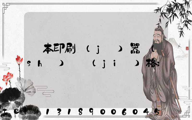 課本印刷機(jī)器設(shè)備價(jià)格