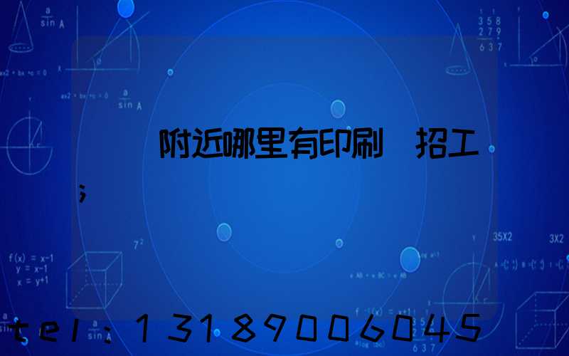 請問附近哪里有印刷廠招工