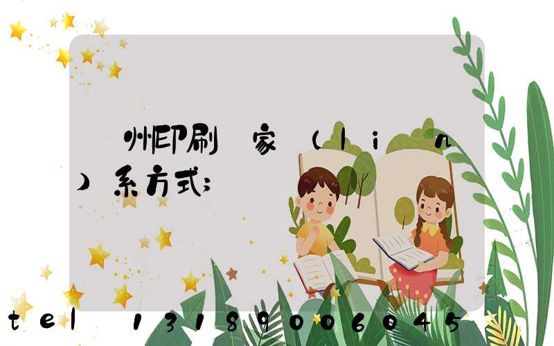 貴州印刷廠家聯(lián)系方式