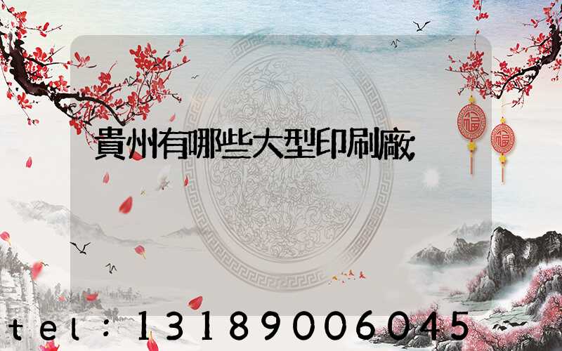 貴州有哪些大型印刷廠