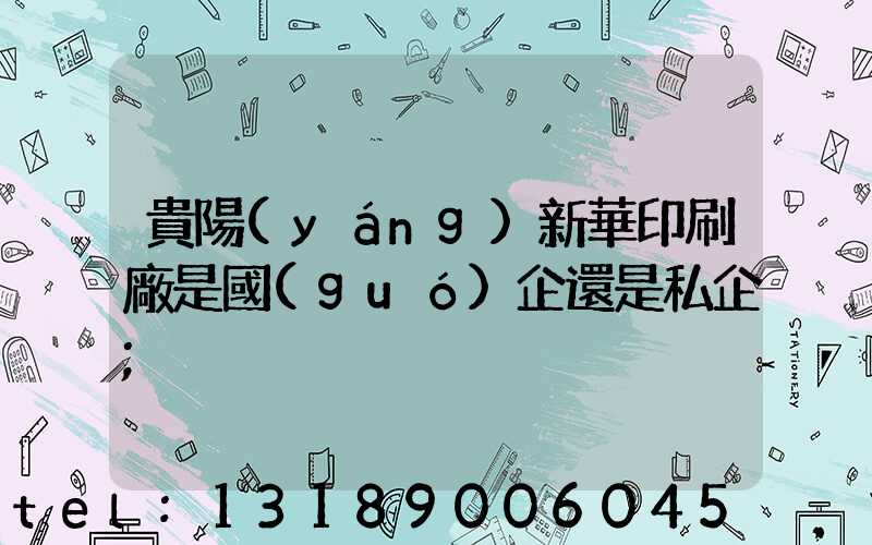 貴陽(yáng)新華印刷廠是國(guó)企還是私企