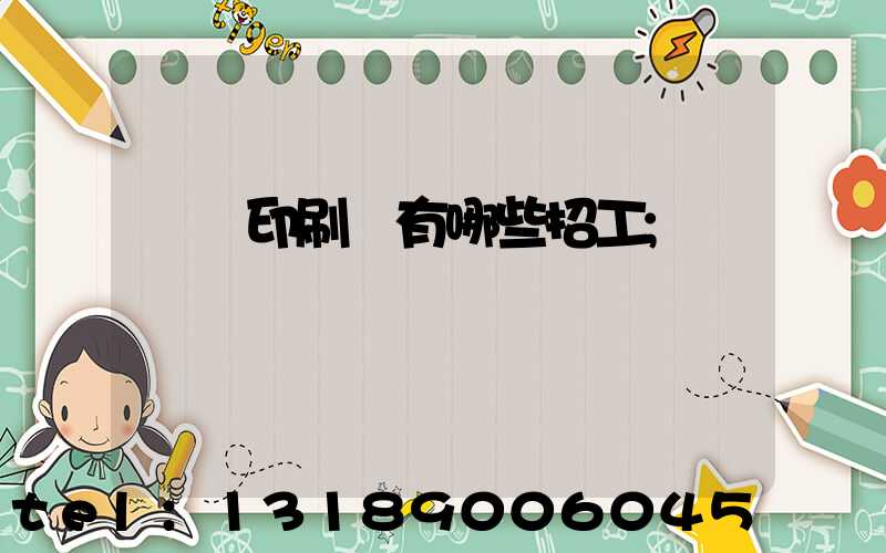 貴陽印刷廠有哪些招工