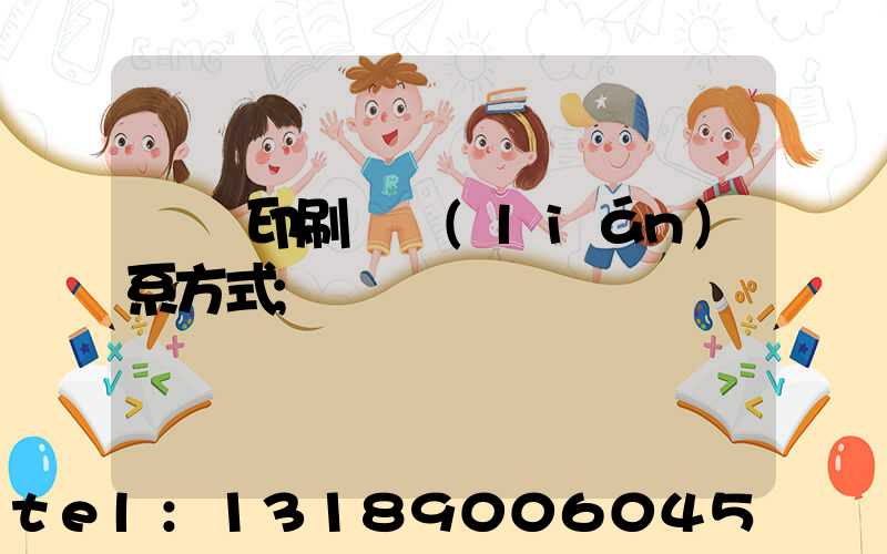 貴陽印刷廠聯(lián)系方式