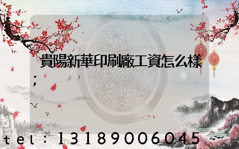 貴陽新華印刷廠工資怎么樣