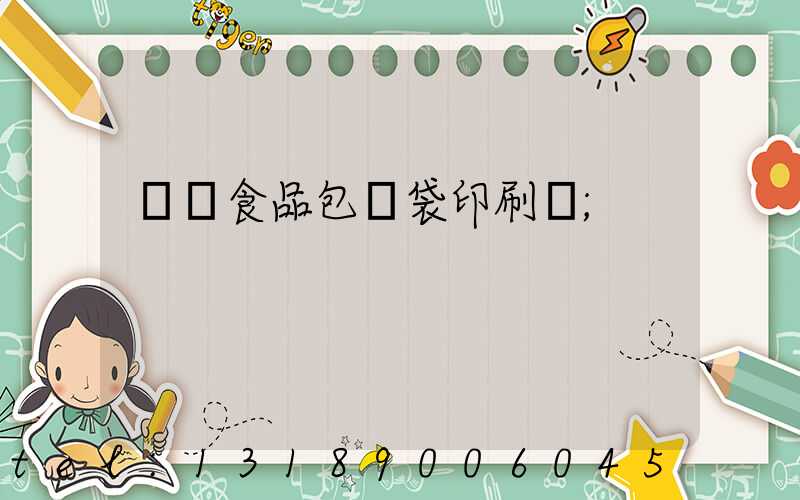 貴陽食品包裝袋印刷廠