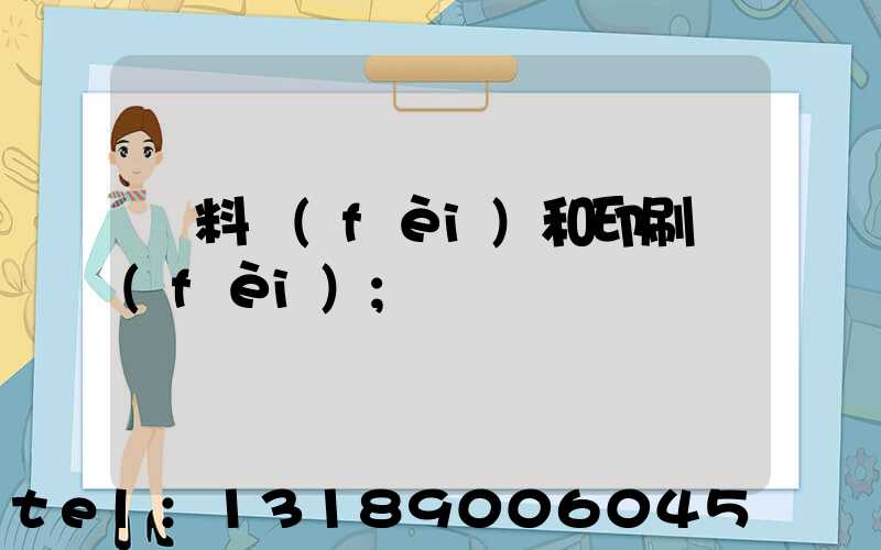 資料費(fèi)和印刷費(fèi)