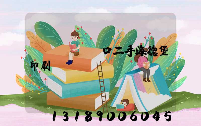 進(jìn)口二手海德堡印刷機(jī)