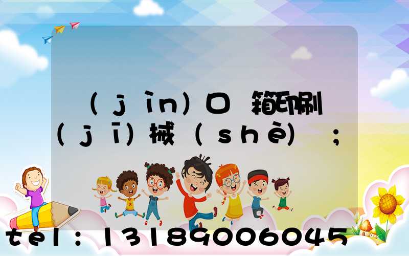 進(jìn)口紙箱印刷機(jī)械設(shè)備