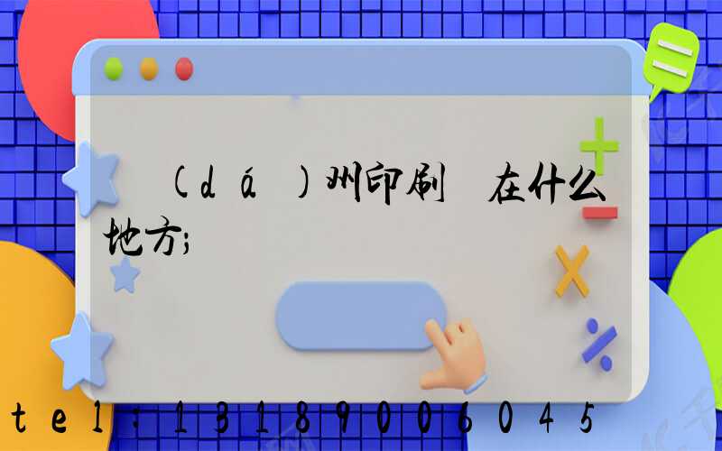達(dá)州印刷廠在什么地方