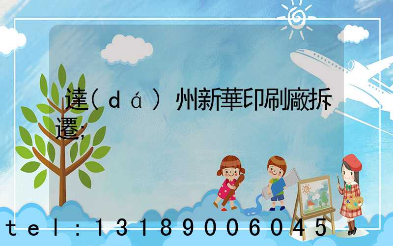 達(dá)州新華印刷廠拆遷