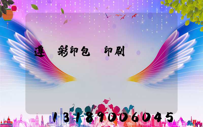 遵義彩印包裝印刷廠