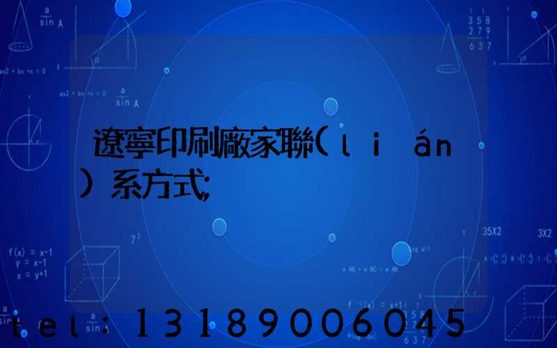 遼寧印刷廠家聯(lián)系方式