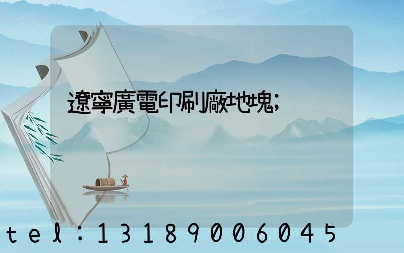 遼寧廣電印刷廠地塊