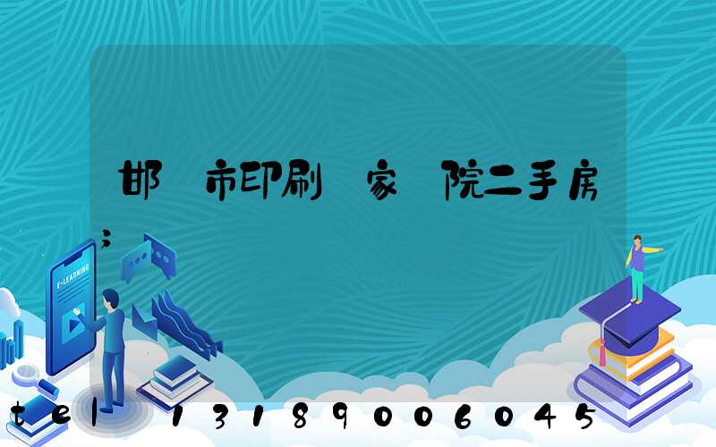 邯鄲市印刷廠家屬院二手房