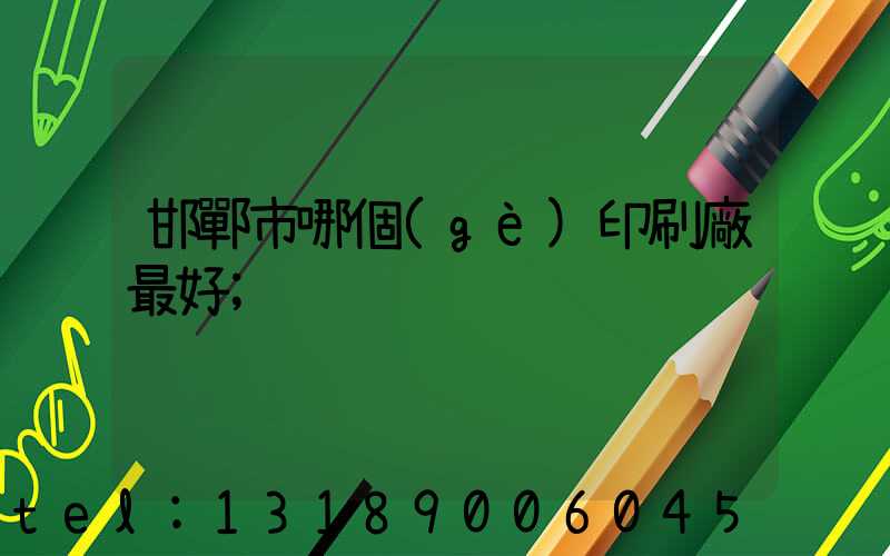 邯鄲市哪個(gè)印刷廠最好