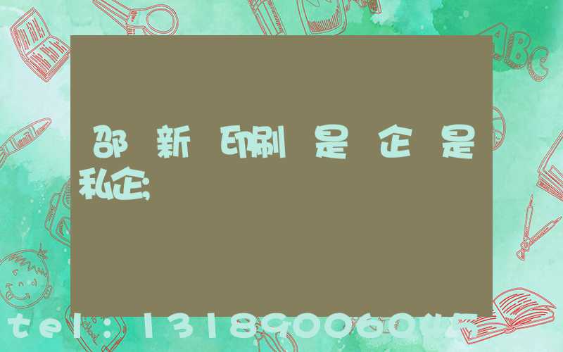邵陽新華印刷廠是國企還是私企