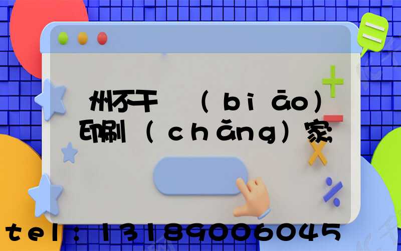 鄭州不干膠標(biāo)簽印刷廠(chǎng)家