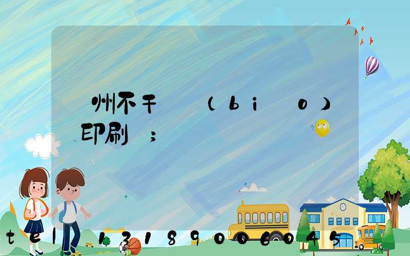 鄭州不干膠標(biāo)簽印刷廠