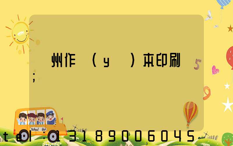 鄭州作業(yè)本印刷廠