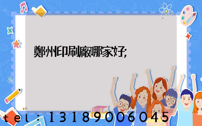 鄭州印刷廠哪家好