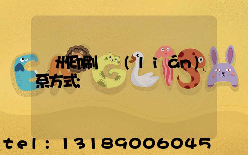 鄭州印刷廠聯(lián)系方式