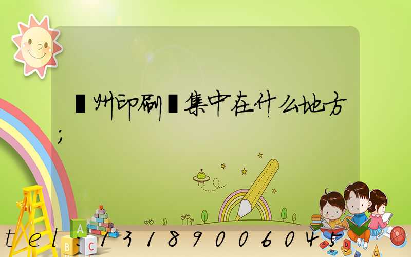 鄭州印刷廠集中在什么地方