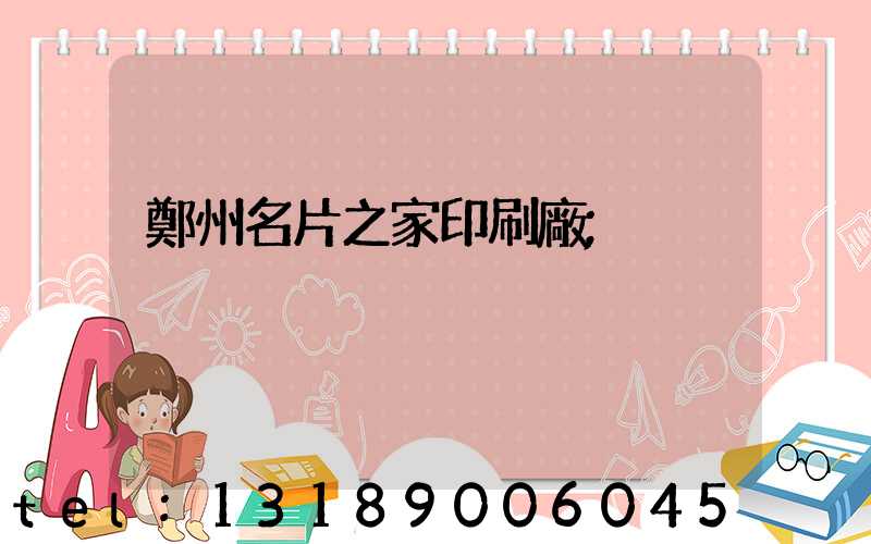 鄭州名片之家印刷廠
