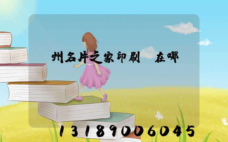 鄭州名片之家印刷廠在哪