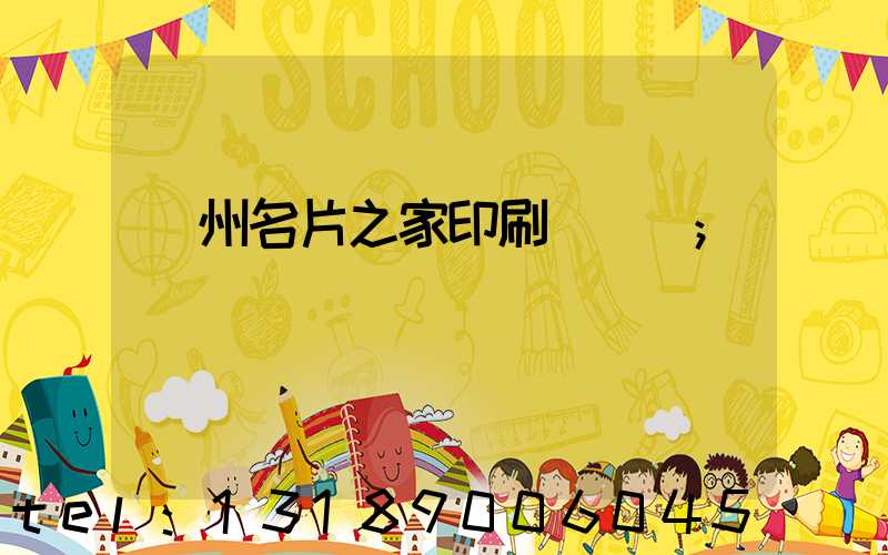 鄭州名片之家印刷廠獲獎