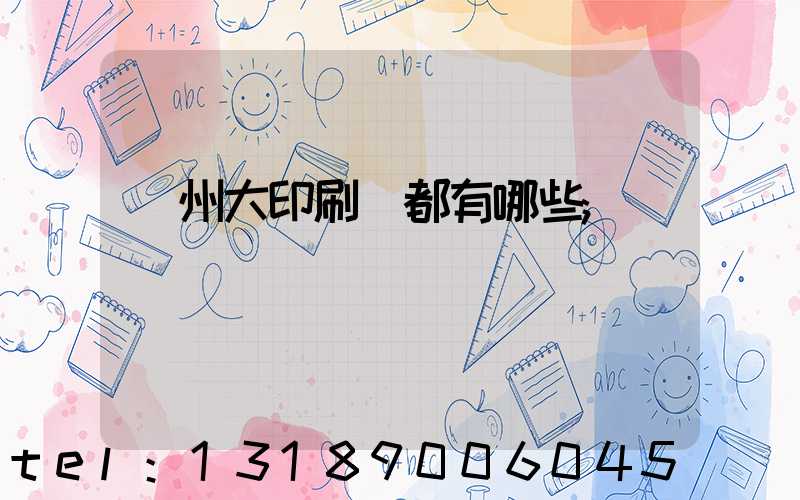 鄭州大印刷廠都有哪些