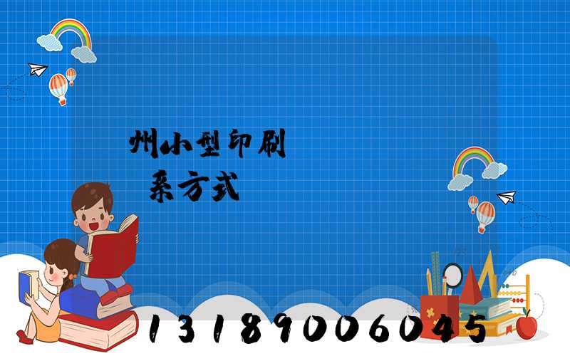 鄭州小型印刷廠聯(lián)系方式