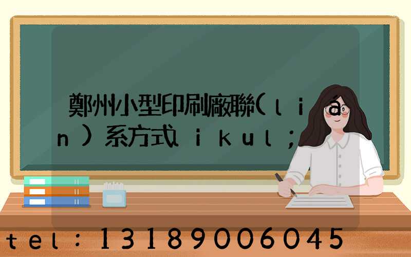 鄭州小型印刷廠聯(lián)系方式likul