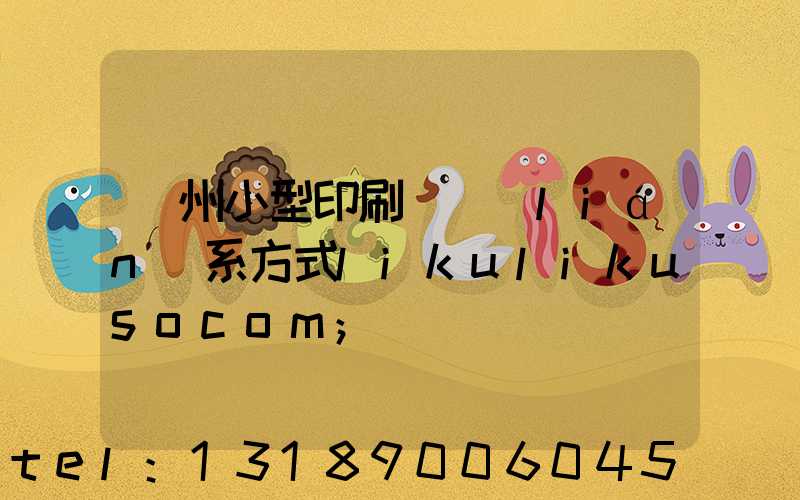 鄭州小型印刷廠聯(lián)系方式likulikusocom