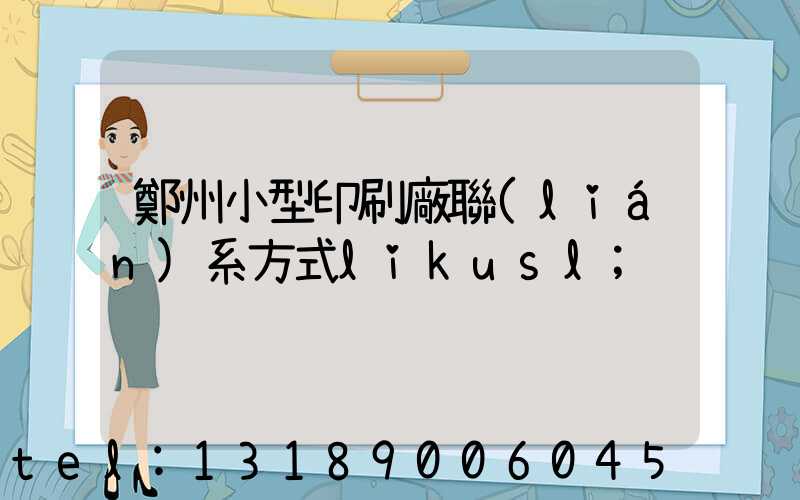 鄭州小型印刷廠聯(lián)系方式likusl