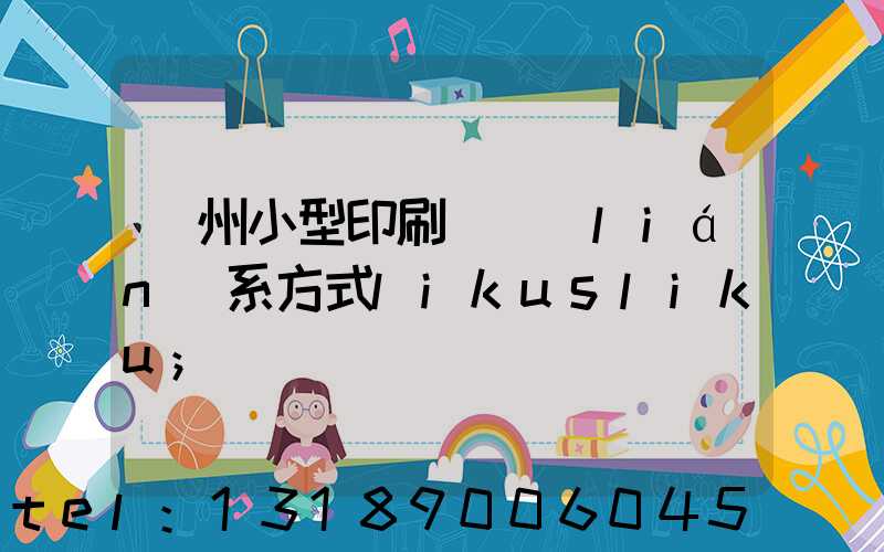 鄭州小型印刷廠聯(lián)系方式likusliku